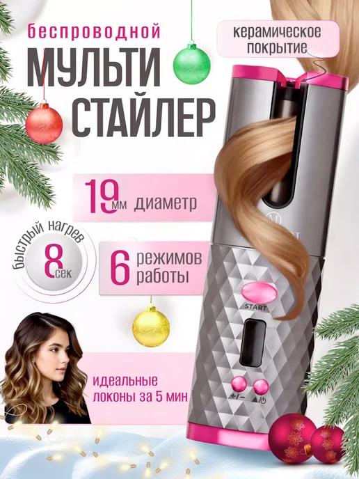 Mayeri Beauty | Мультистайлер плойка для локонов укладка завивка волос