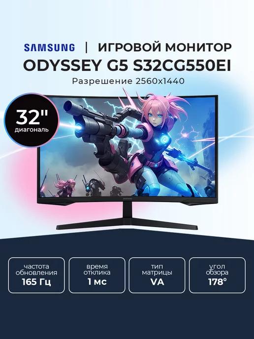 Монитор игровой 32" Odyssey G5 S32CG550EI VA 2560x1440