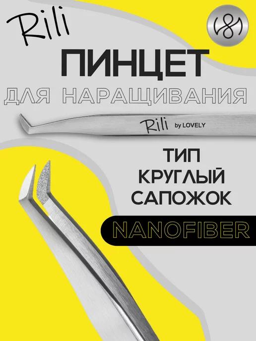 Пинцет для наращивания ресниц Круглый сапожок NanoFiber