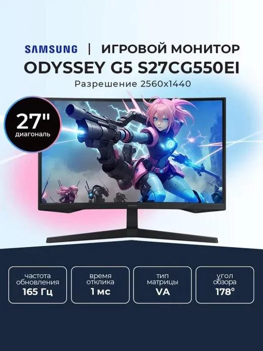 Монитор игровой 27" Odyssey G5 S27CG550EI VA 2560x1440