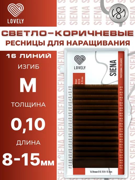 Светло коричневые ресницы для наращивания микс M 0.10 8-15мм