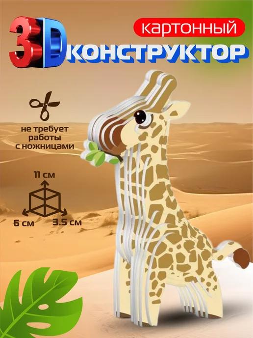 Kamillakids | 3D пазл из картона Жираф