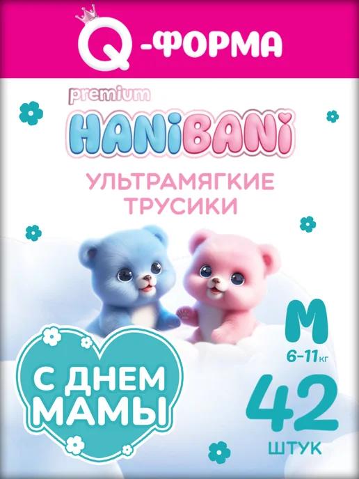 HANIBANI | Подгузники трусики 3 M детские Premium Soft 6-11 кг 42 шт