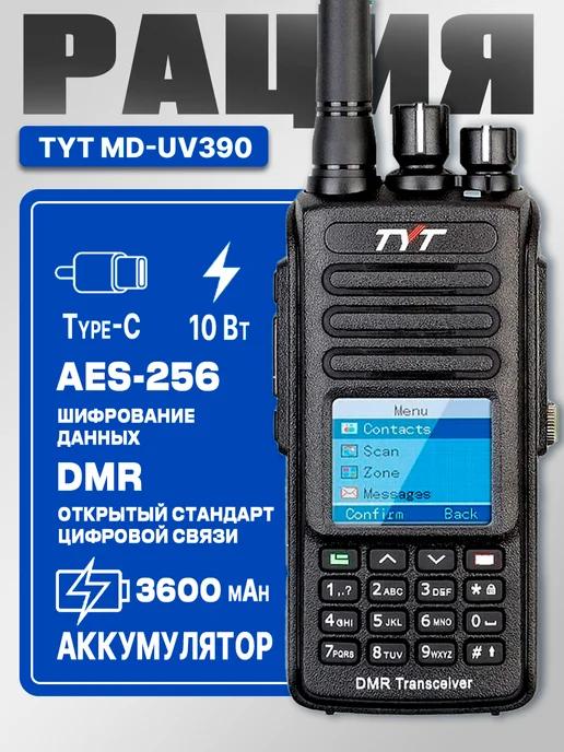 Портативная рация тит MD-UV390 АЕS-256 Type-C (10Вт) 3600мАч