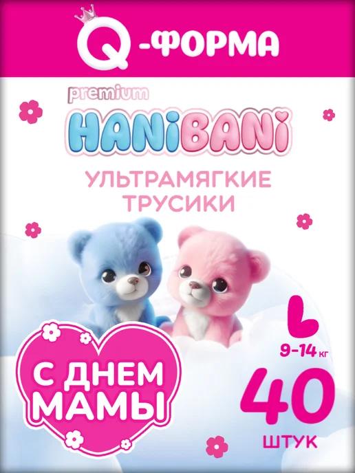 HANIBANI | Подгузники трусики 4 L детские Premium Soft 9-14 кг 40 шт