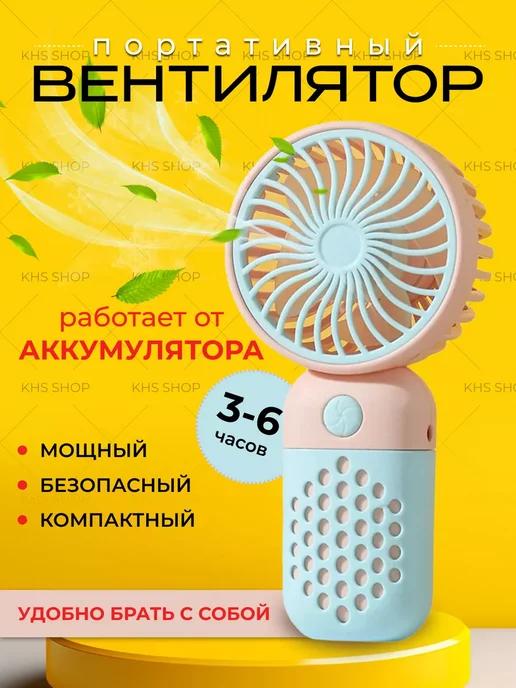 Вентилятор портативный ручной