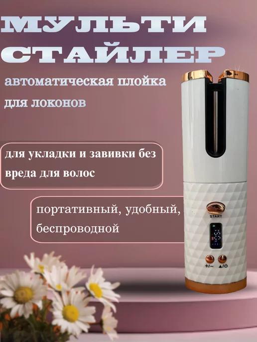 Hair Curler | Мультистайлер автоматическая плойка для локонов