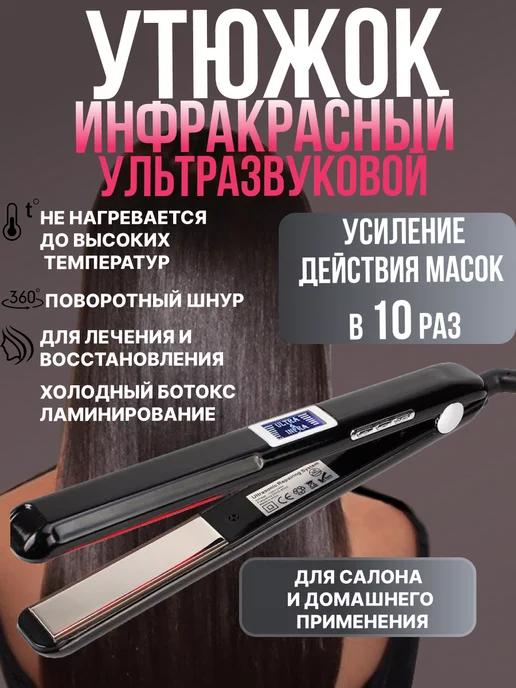 BeautyFamily | Инфракрасный ультразвуковой утюжок для восстановления волос