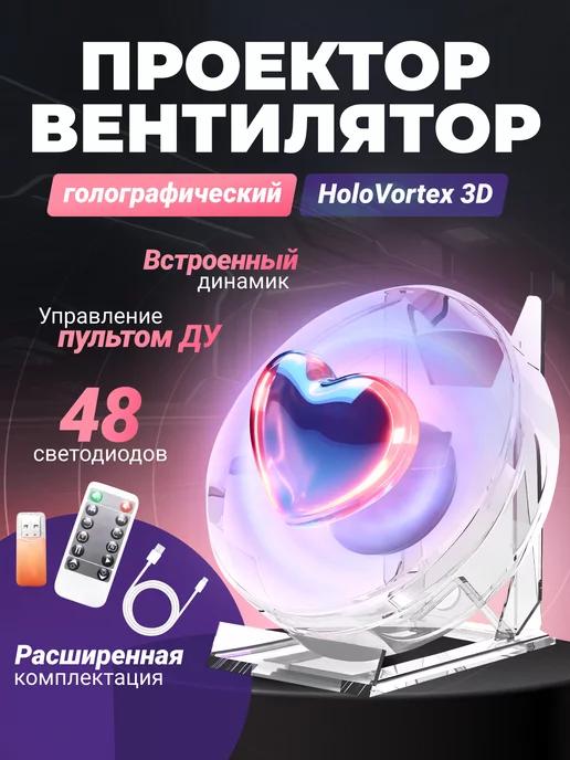 Настольный голографический проектор-вентилятор HoloVortex 3D