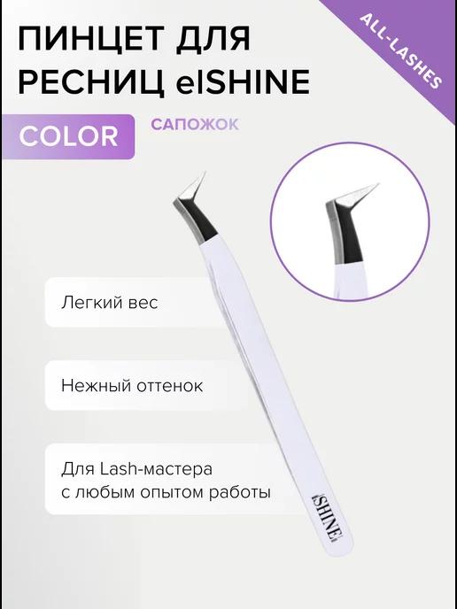 Пинцет для наращивания ресниц Эльшайн Color тип Сапожок