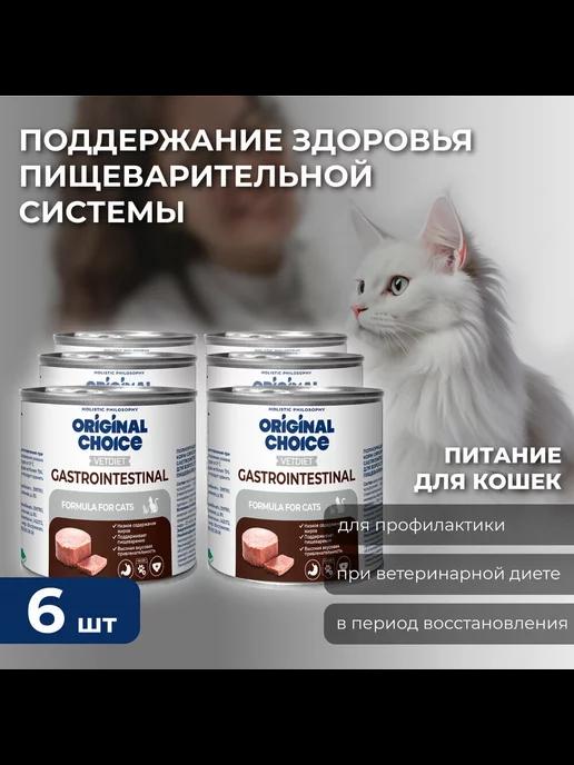 Влажный корм для кошек Оригинал Чойс Gastrointestinal,6х240г