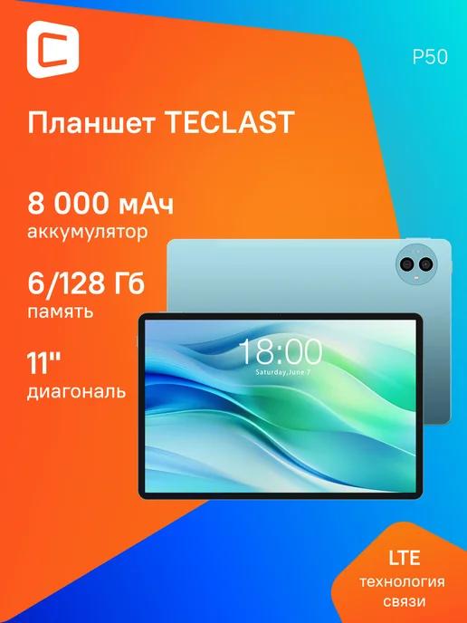 Планшет 11" P50 T606 6Gb 128Gb Wi-Fi LTE Android 14