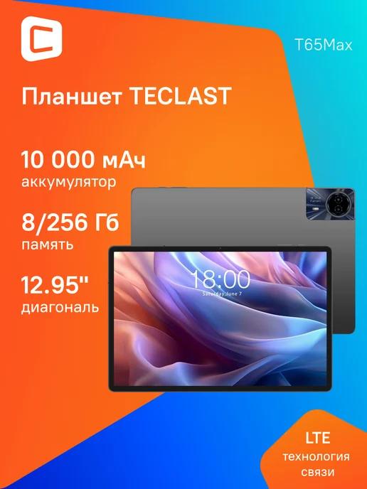 TECLAST | Планшет 12.95" T65Max G99 8Gb 256Gb Wi-Fi LTE Android 14