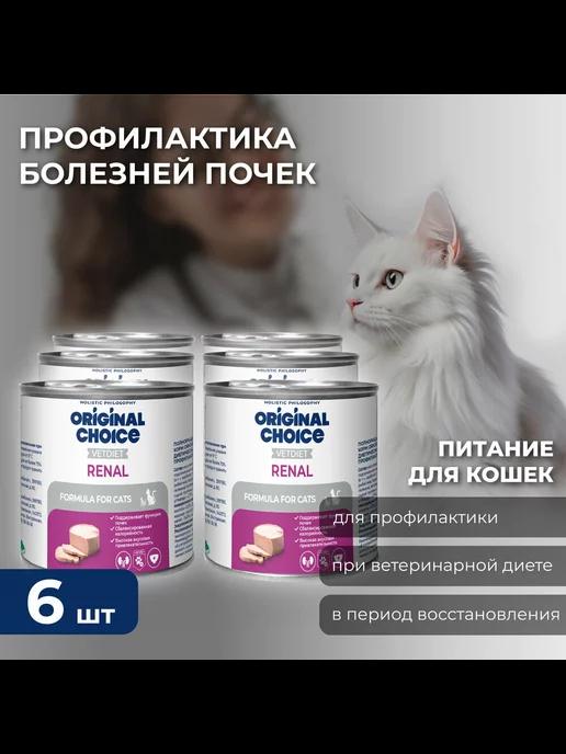 Влажный корм для кошек Оригинал Чойс Renal, 6х240 г