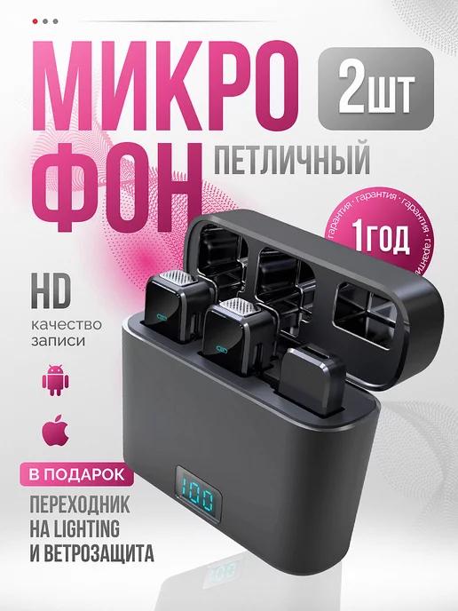 Микрофон петличный беспроводной для Iphone и Android