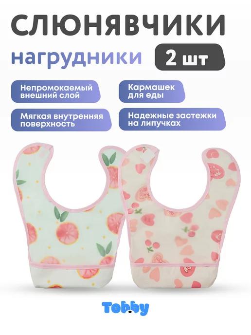 Слюнявчики нагрудники детские для кормления с карманом 2 шт