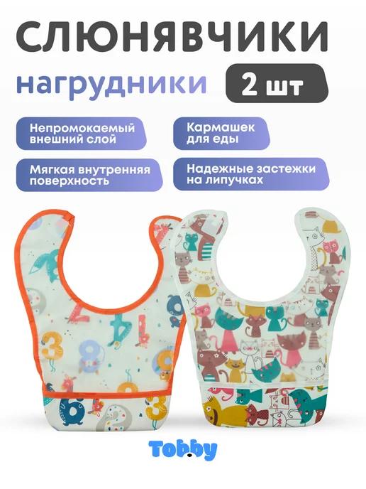 Слюнявчики нагрудники детские для кормления с карманом 2 шт