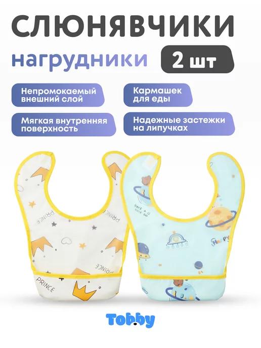 Слюнявчики нагрудники детские для кормления с карманом 2 шт