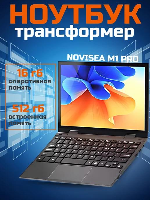 Ноутбук NoviSea M1 pro 16 512 гб