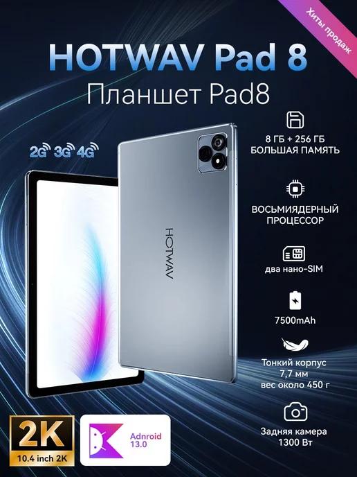 Планшет HOTWAV Pad 8 8 256GB игровой мощный 7500mAh