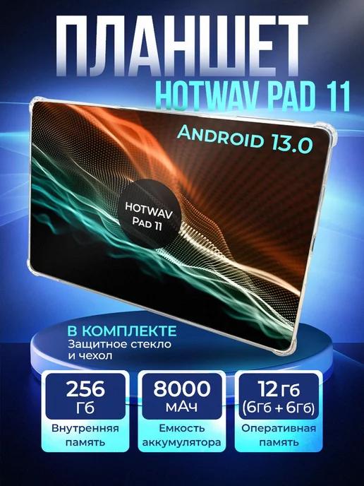 Планшет HOTWAV Pad 11 Андроид 13 6 256 Gb премиум