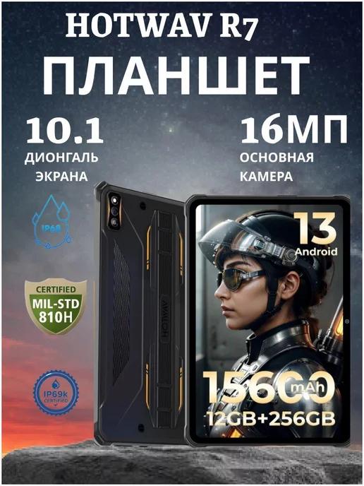 Противоударный планшет Hotwav Tab R7 6+6GB 256GB 15600mah