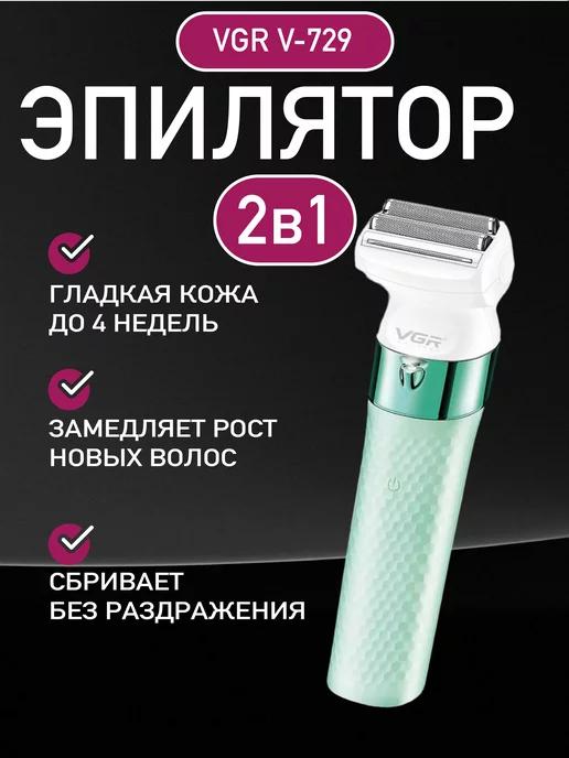 Эпилятор женский 2 в 1 v-729