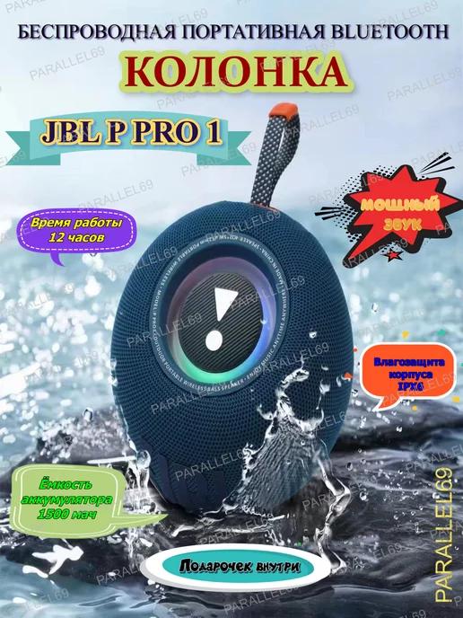 Беспроводная Bluetooth мини колонка JBL P PRO 1