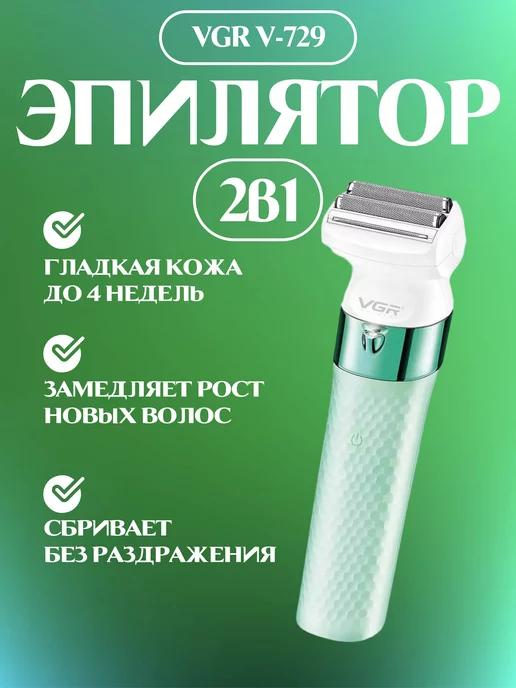 Эпилятор женский 2 в 1 v-729