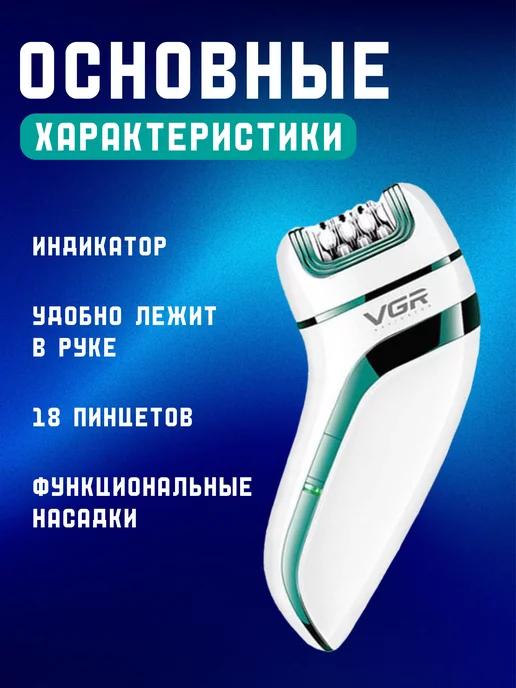 Эпилятор женский с насадками 3в1 v-713