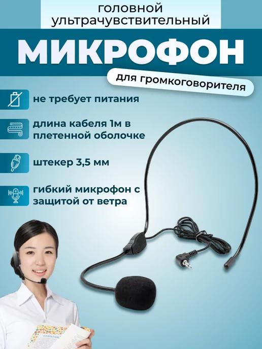 Микрофон для громкоговорителя с оголовьем