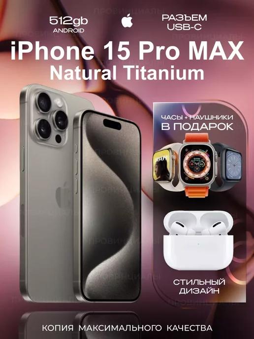 iPhone 15 Pro Max 512 GB копия ЛЮКС