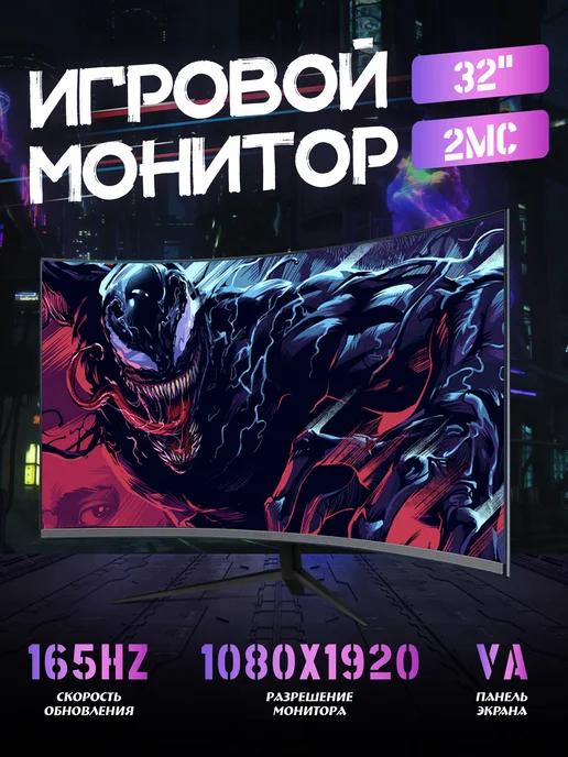 Монитор игровой изогнутый 32 дюйма, 165 Гц