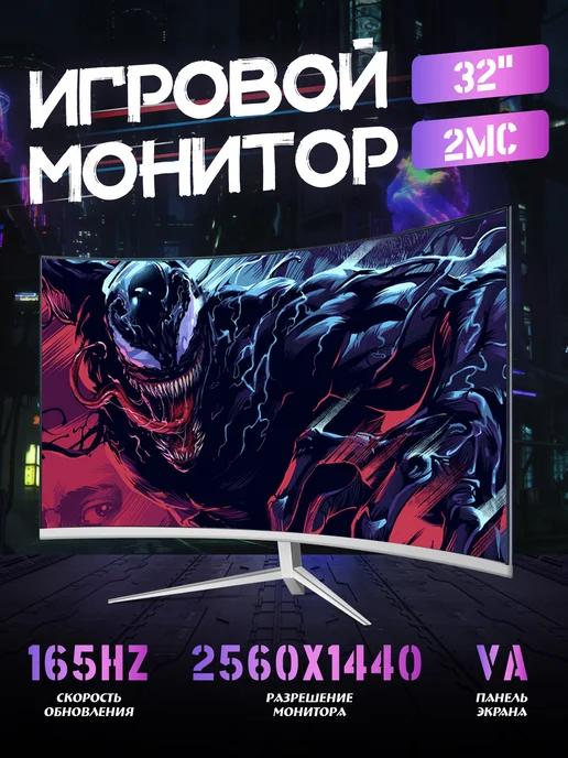 Монитор игровой изогнутый 32 дюйма, 2K 165 Гц