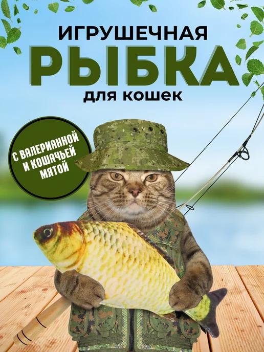 Игрушка для кошек рыбка с мятой и валерианой