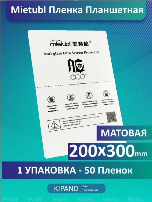 Планшетная МАТОВАЯ 200x300мм, 50 шт