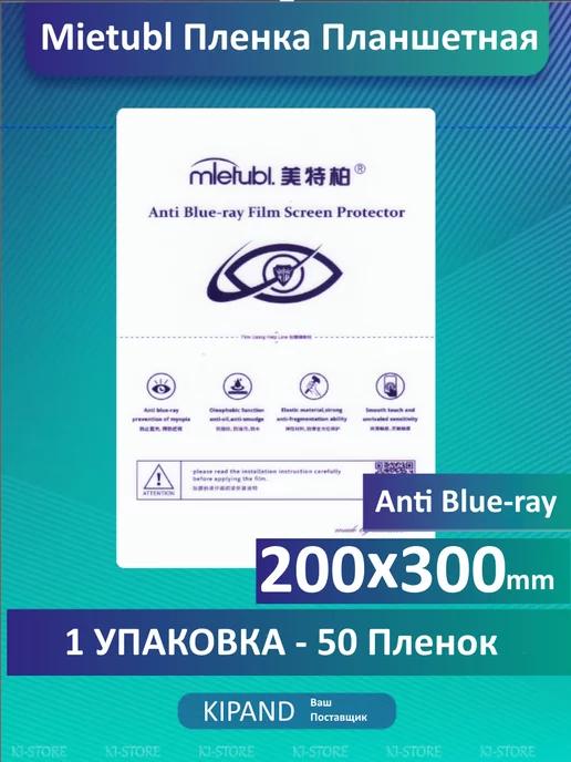 Mietubl | Планшетная Anty Blue-ray ГЛЯНЦЕВАЯ 200x300мм, 50 шт