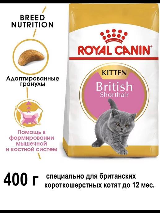 Корм сухой для британских котят, 400 г