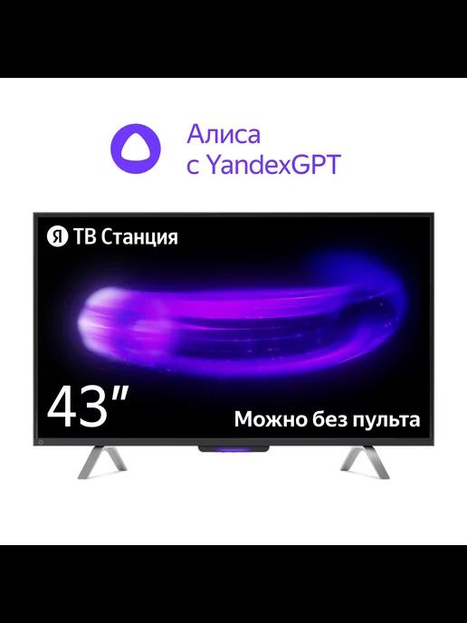 ТВ Станция с Алисой на YandexGPT, 43“ 4K UHD