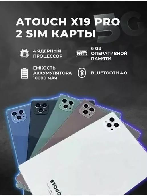 Планшет ATOUCН X19pro с клавиатурой 8 256 gb