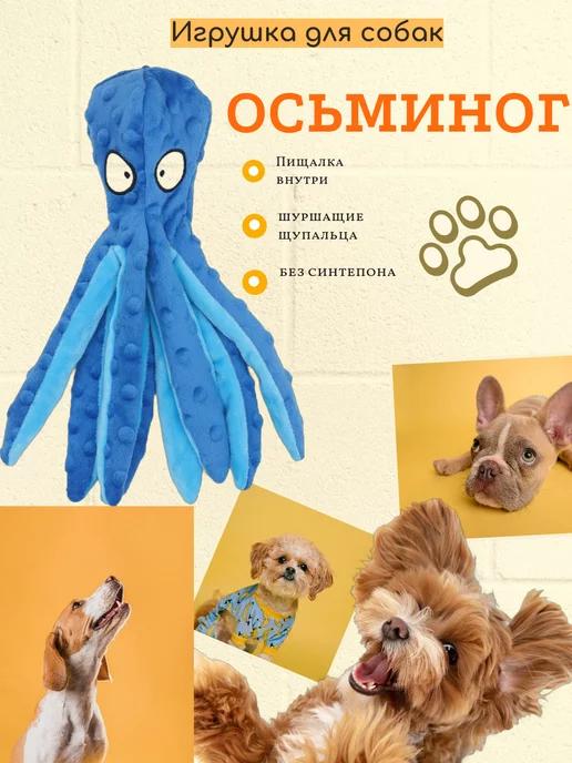 Игрушка для собак осьминог