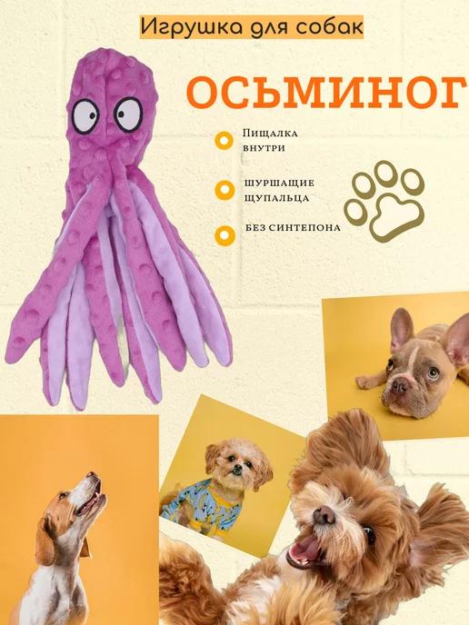 Игрушка для собак осьминог