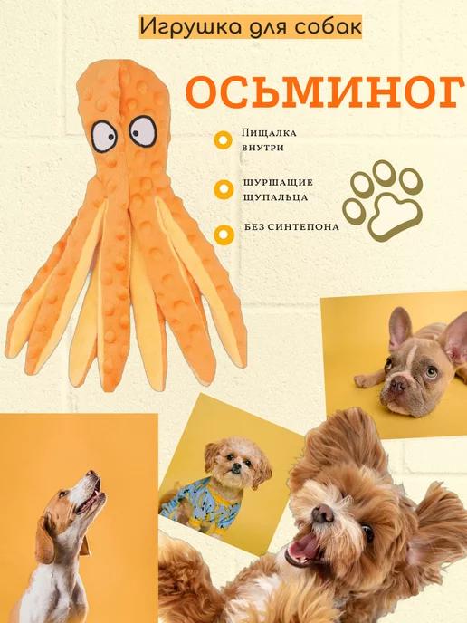 Игрушка для собак осьминог