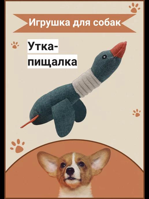 Игрушка для собак утка