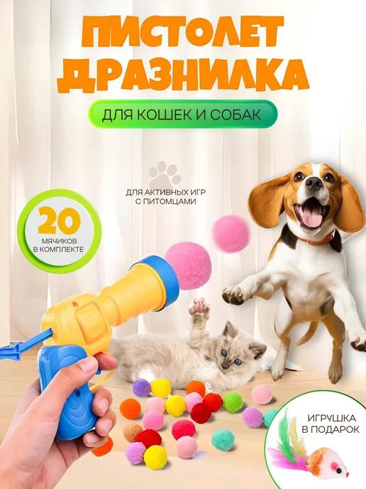 Игрушка для кошек и собак дразнилка