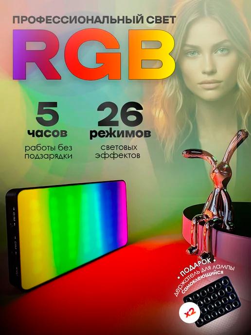 Портативный видеосвет RGB, лампа для фото и видео съемки