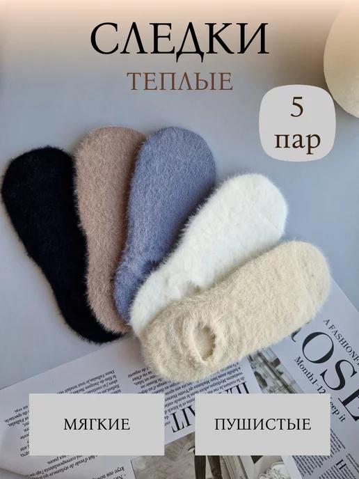 S&V socks | Тёплые следки куница набор 5 пар