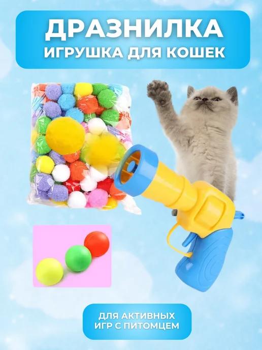 Игрушка для животных пистолет с шариками