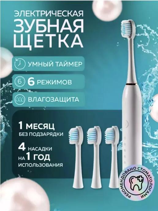 Buy Online | Электрическая зубная щетка детская и взрослая звуковая