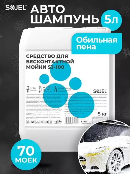 Автошампунь для бесконтактной мойки автомобиля 5 л